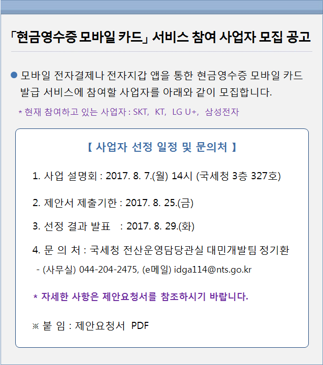 현금영수증 모바일 카드 서비스 참여 사업자 모집 공고 이미지 2
